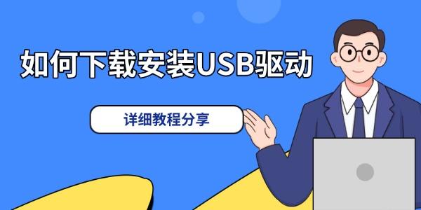 win7通用USB驅(qū)動下載 解決USB設(shè)備無法識別的問題 win7通用USB驅(qū)動下載 解決USB設(shè)備無法識別的問題