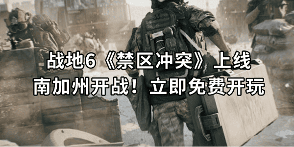 戰(zhàn)地6《禁區(qū)沖突》上線：南加州開(kāi)戰(zhàn)！立即免費(fèi)開(kāi)玩