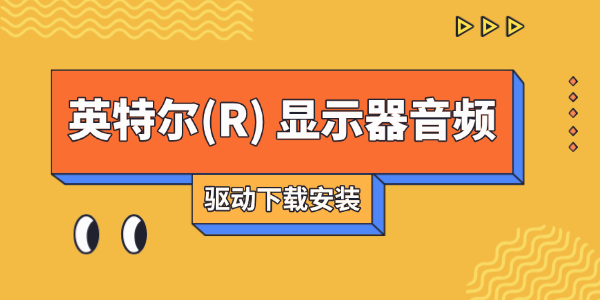 英特爾(R) 顯示器音頻驅(qū)動(dòng)下載