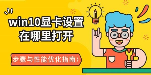 win10顯卡設置在哪里打開，步驟與性能優(yōu)化指南