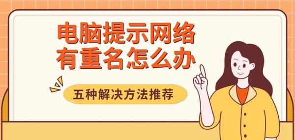 電腦提示網(wǎng)絡(luò)有重名怎么辦，五種解決方法推薦