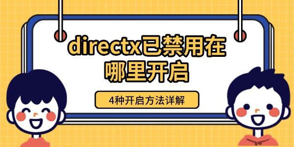 directx已禁用在哪里開啟 4種開啟方法詳解 directx已禁用在哪里開啟 4種開啟方法詳解