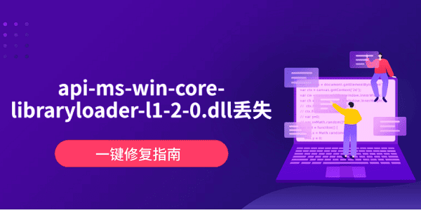 api-ms-win-core-libraryloader-l1-2-0.dll丟失？一鍵修復(fù)指南