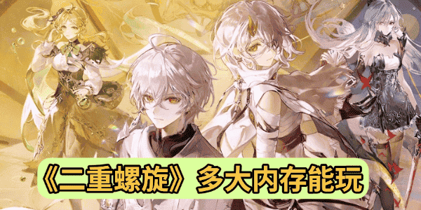 二重螺旋多大內(nèi)存能玩 二重螺旋多大內(nèi)存能玩