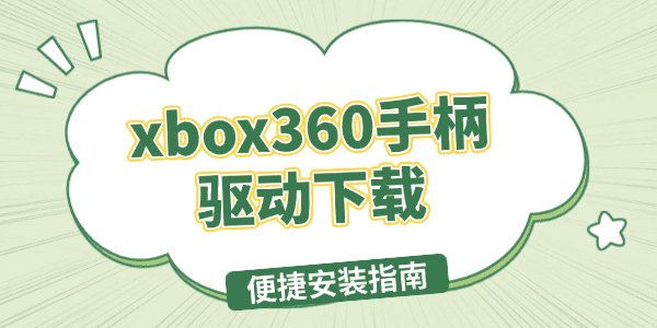 xbox360手柄驅(qū)動下載 xbox360手柄驅(qū)動下載