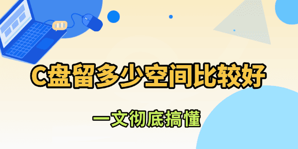 C盤留多少空間比較好 C盤留多少空間比較好