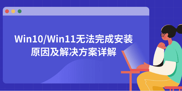 Win10/Win11無(wú)法完成安裝的原因及解決方案詳解