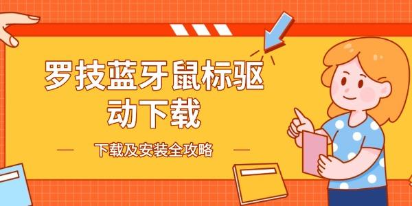 羅技藍(lán)牙鼠標(biāo)驅(qū)動下載 下載及安裝全攻略 羅技藍(lán)牙鼠標(biāo)驅(qū)動下載 下載及安裝全攻略