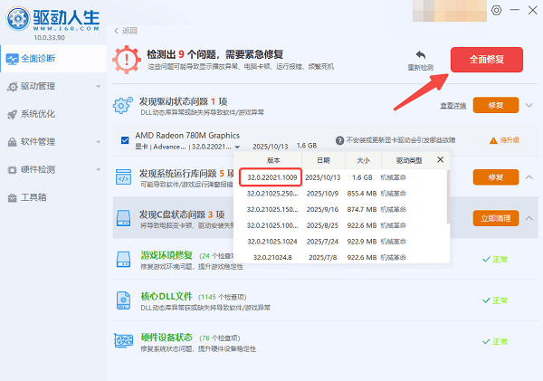 使用“驅(qū)動(dòng)人生”更新AMD25.10.2驅(qū)動(dòng)