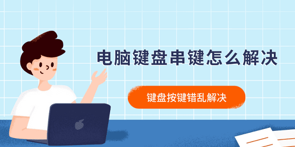 電腦鍵盤串鍵怎么解決 鍵盤按鍵錯亂解決