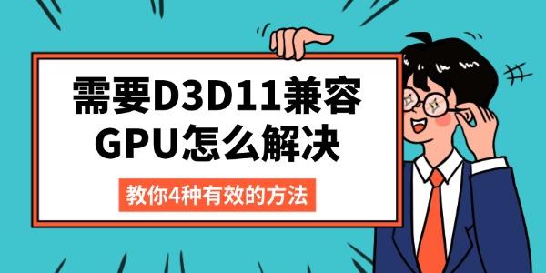 需要D3D11兼容GPU怎么解決 教你4種有效的方法