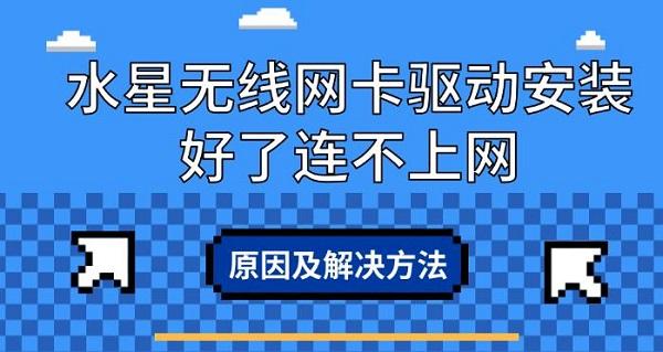 水星無(wú)線網(wǎng)卡驅(qū)動(dòng)安裝好了連不上網(wǎng)，原因及解決方法