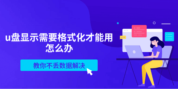 u盤顯示需要格式化才能用怎么辦 教你不丟數(shù)據(jù)解決 u盤顯示需要格式化才能用怎么辦 教你不丟數(shù)據(jù)解決