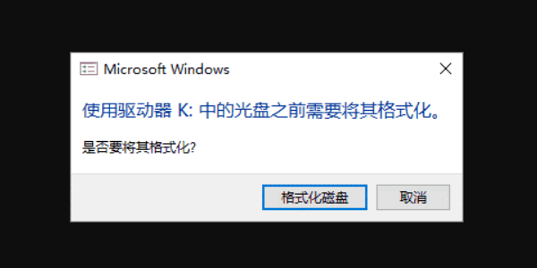 為什么U盤會提示“需要格式化” 為什么U盤會提示“需要格式化”
