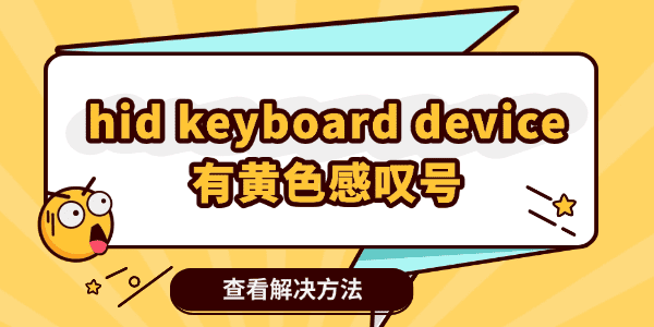 設備管理器里hid keyboard device有黃色感嘆號 設備管理器里hid keyboard device有黃色感嘆號