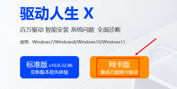 驅(qū)動人生網(wǎng)卡版