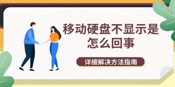 移動硬盤不顯示是怎么回事 詳細(xì)解決方法指南 移動硬盤不顯示是怎么回事 詳細(xì)解決方法指南