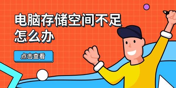 電腦存儲(chǔ)空間不足怎么辦 這幾招幫你輕松騰出幾個(gè)G 電腦存儲(chǔ)空間不足怎么辦 這幾招幫你輕松騰出幾個(gè)G
