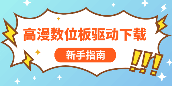 高漫數(shù)位板驅(qū)動下載 高漫數(shù)位板驅(qū)動下載
