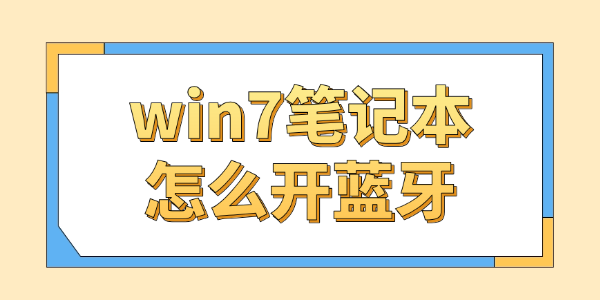 win7筆記本怎么開藍(lán)牙