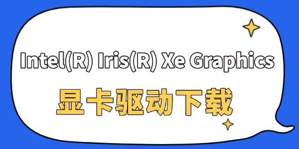 Intel(R) Iris(R) Xe Graphics 顯卡驅(qū)動(dòng)下載