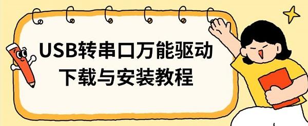 USB轉(zhuǎn)串口萬能驅(qū)動下載與安裝教程