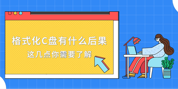 格式化C盤有什么后果？這幾點你需要了解