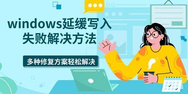 windows延緩寫入失敗解決方法，多種修復(fù)方案輕松解決
