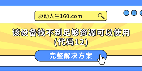 該設(shè)備找不到足夠資源可以使用(代碼12)的完整解決方案