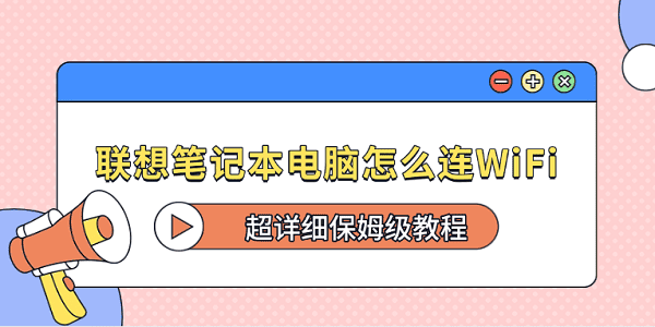 聯(lián)想筆記本電腦怎么連WiFi？超詳細(xì)保姆級(jí)教程