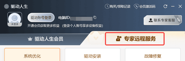 驅(qū)動(dòng)人生專家遠(yuǎn)程服務(wù)
