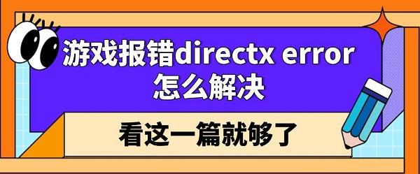 游戲報錯directx error怎么解決 看這一篇就夠了