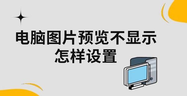 電腦圖片預(yù)覽不顯示怎樣設(shè)置，五種方法教你解決