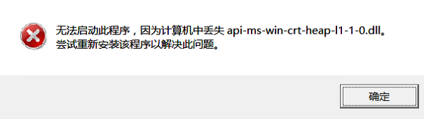 api-ms-win-crt-heap-l1-1-0.dll 到底是個啥