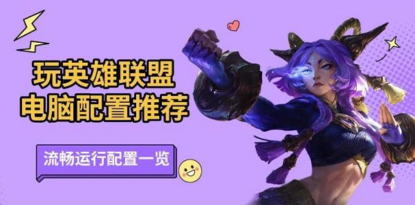 玩英雄聯(lián)盟電腦配置推薦，流暢運(yùn)行配置一覽