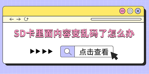 SD卡里面內(nèi)容變亂碼了怎么辦？這幾招教你救回來