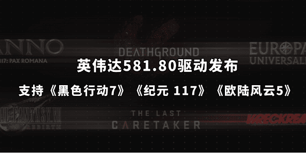 英偉達581.80驅(qū)動發(fā)布:支持《黑色行動7》《紀元 117》《歐陸風(fēng)云5》 英偉達581.80驅(qū)動發(fā)布:支持《黑色行動7》《紀元 117》《歐陸風(fēng)云5》