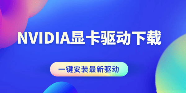 NVIDIA顯卡驅(qū)動(dòng)下載