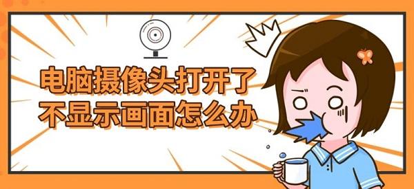 電腦攝像頭打開(kāi)了不顯示畫面怎么辦？