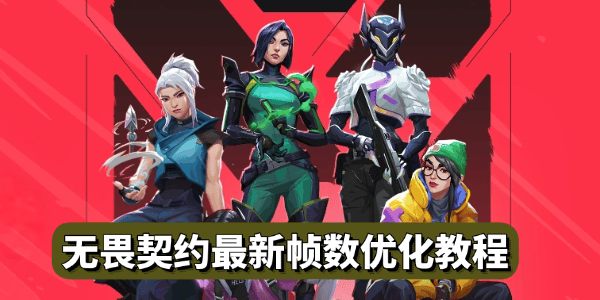 無畏契約最新幀數(shù)優(yōu)化教程