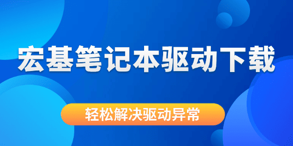 宏基筆記本驅(qū)動(dòng)下載 宏基筆記本驅(qū)動(dòng)下載