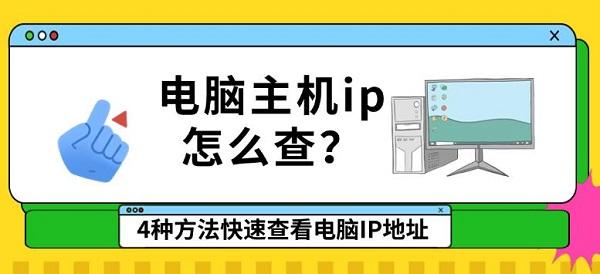 電腦主機ip怎么查？4種方法快速查看電腦IP地址