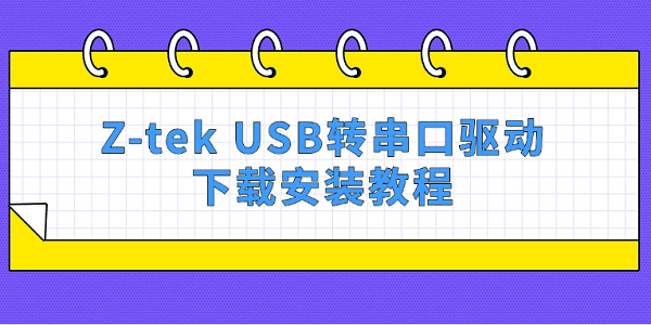 Z-tek USB轉(zhuǎn)串口驅(qū)動(dòng)下載安裝教程