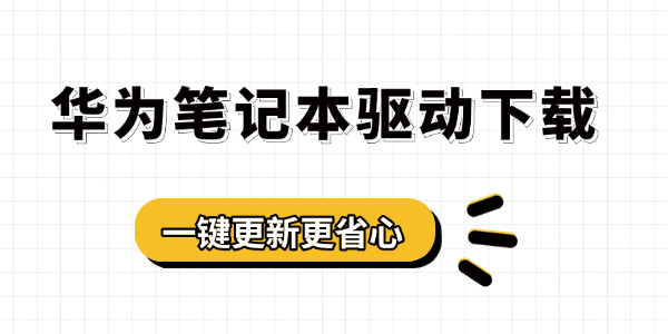 華為筆記本驅(qū)動(dòng)下載