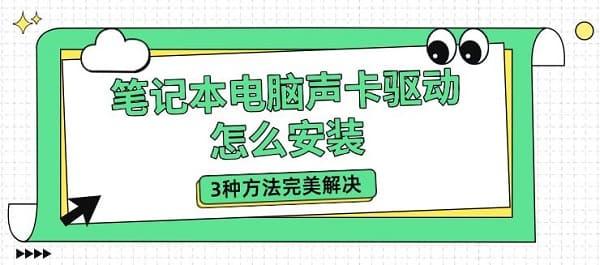 筆記本電腦聲卡驅(qū)動怎么安裝 3種方法完美解決 筆記本電腦聲卡驅(qū)動怎么安裝 3種方法完美解決