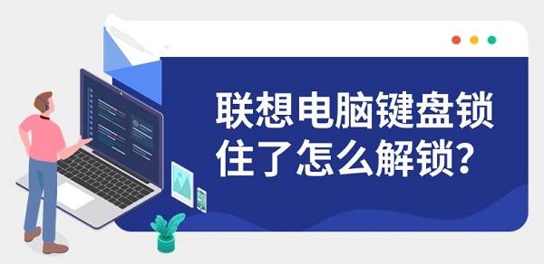 聯(lián)想電腦鍵盤鎖住了怎么解鎖？
