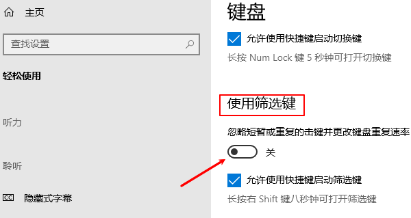 關(guān)閉“篩選鍵”功能