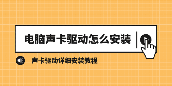 電腦聲卡驅(qū)動怎么安裝 聲卡驅(qū)動詳細安裝教程