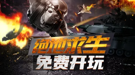 “雞”不可失，驅(qū)動人生助力開啟“絕地求生”