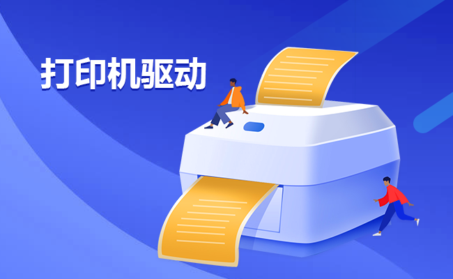 送你一份專業(yè)的打印機驅(qū)動攻略